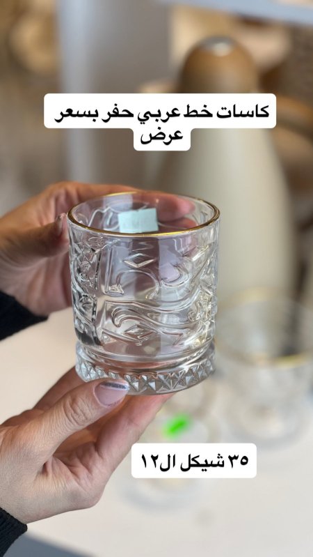 كاسات عصير شفاف خط عربي مدهب عدد 12