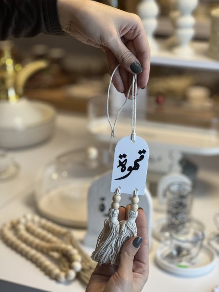 تعليقة قهوة خرز مشرشب