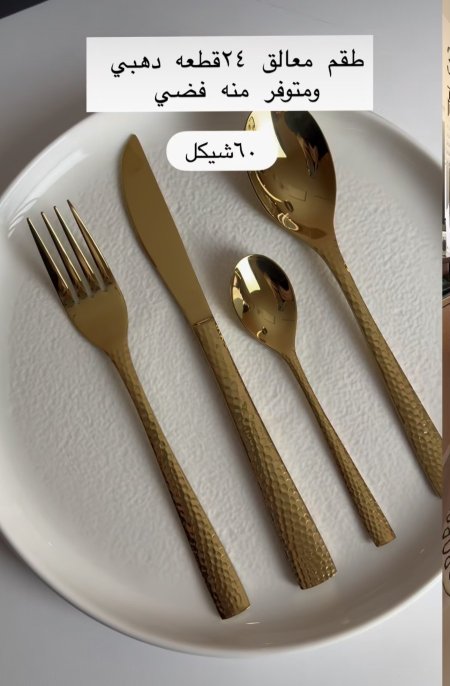 طقم معالق وشوك وسكاكين 24 قطعة