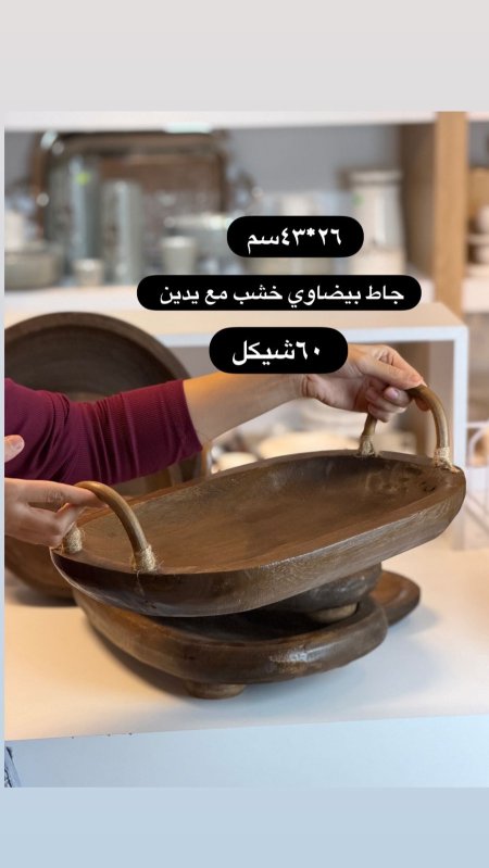 جاط بيضاوي خشب بيدين عالي