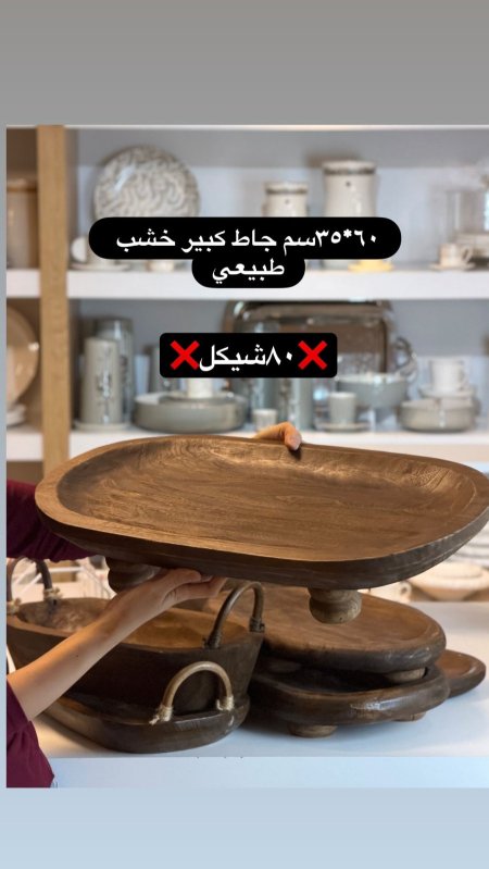 جاط كبير خشب ب٤ ارجل