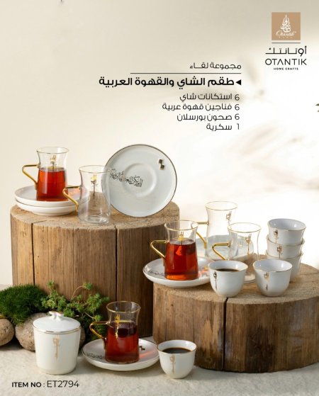 طقم ٢٠ قطعة استكانات شاي وسادة وسكرية من لقاء ابيض دهبي