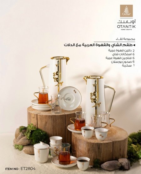 طقم تقديم  ٢٢ قطعة من لقاء ابيض دهبي