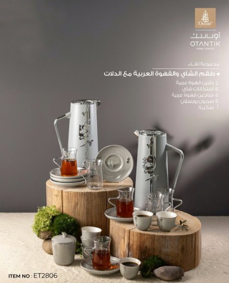 طقم ضيافة ٢٢ قطعه لقاء