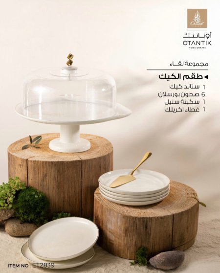 طقم كيك ٨ قطع من لقاء ابيض دهبي