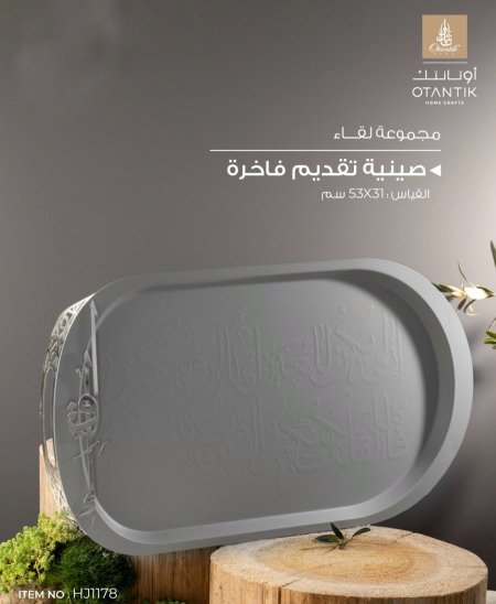 صنية تقديم لقاء رمادي