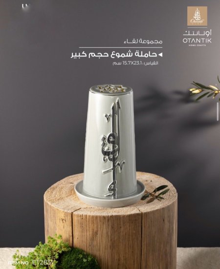 شمعدان لقاء ونادي كبير