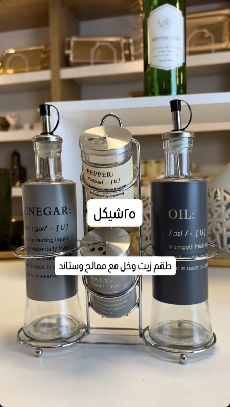 طقم زيت وخل وممالح مع ستاند