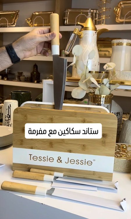 طقم مفرمة وسكاكين من شركة tessie & jessie
